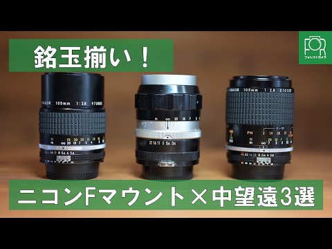 銘玉揃い】ニコンFマウントの中望遠オールドレンズ3選を紹介！ - YouTube