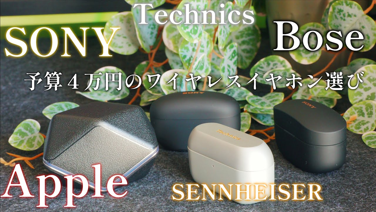 4万円台のイヤホンワイヤレスイヤホンって選ぶの難しいよね。SONY