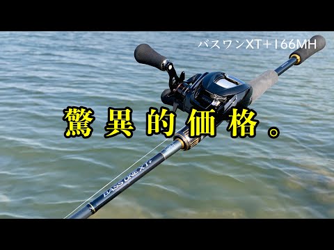 強すぎ】シマノ渾身の低価格バスロッド・・。23バスワンXT+166MHを試投