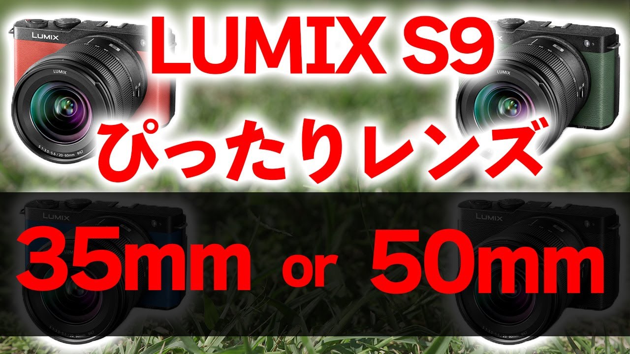 LUMIX S9 予約開始 単焦点35mmと50mmなら初心者には○○mmを強くお勧め