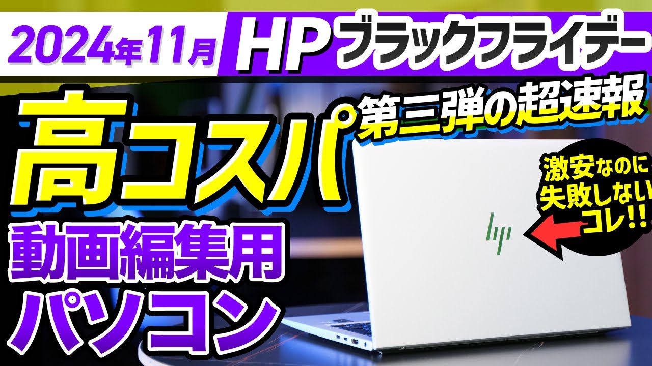 Video Editing PC Black Friday] HP's Recommended Introductions