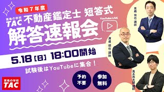 令和7年（2025年）不動産鑑定士 TAC短答式試験解答速報会│資格の学校