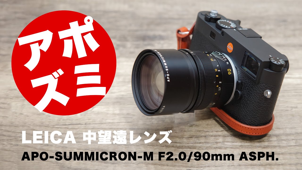 Leica APO-SUMMICRON-M f2.0/90mm ASPH. (11884) - A medium telephoto