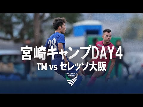 2025 宮崎キャンプレポート DAY4【TM vs セレッソ大阪】 - YouTube
