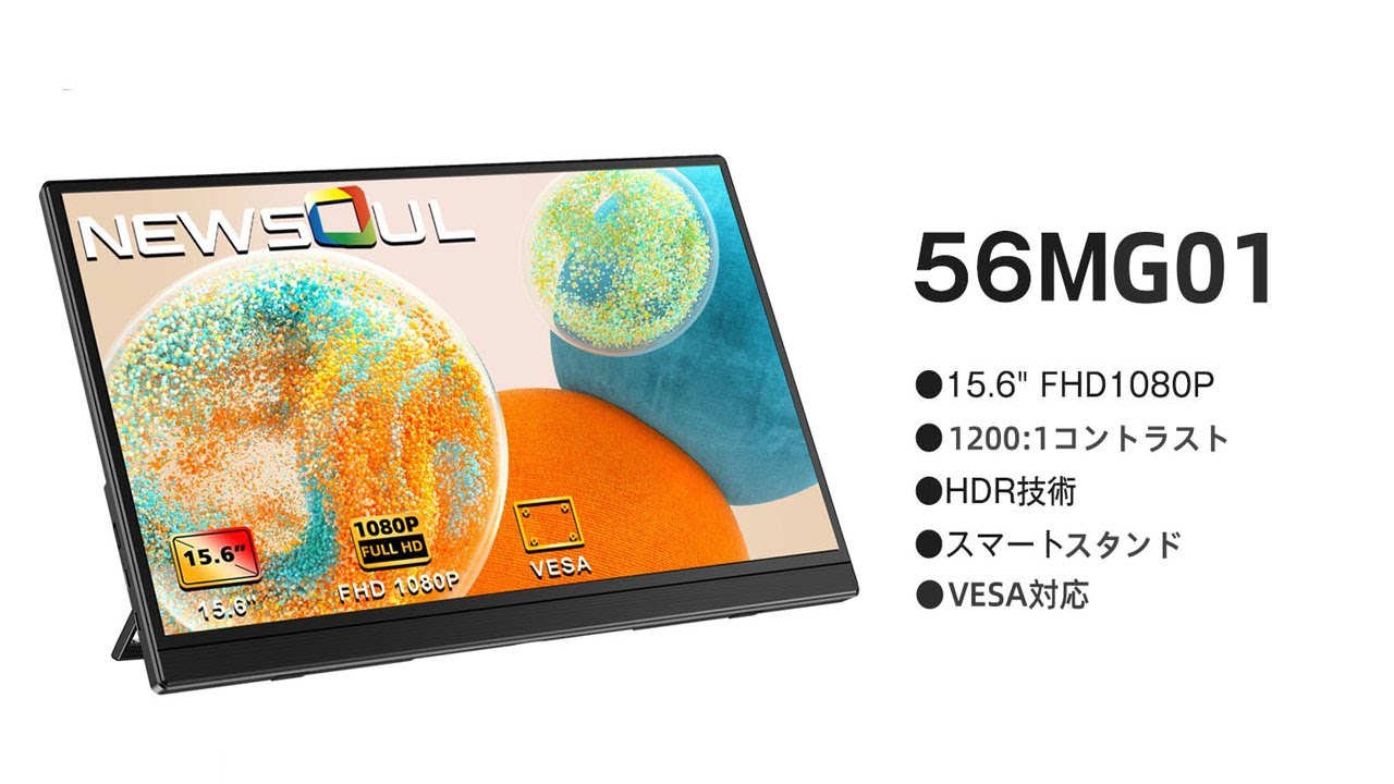 Newsoul モバイルモニター 15.6インチ モバイルディスプレイ 自立型
