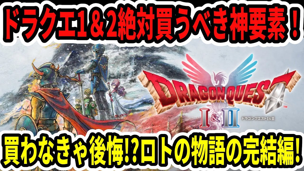 速報】ドラクエ1＆2絶対買うべき神要素まとめ！ボリュームがえぐい