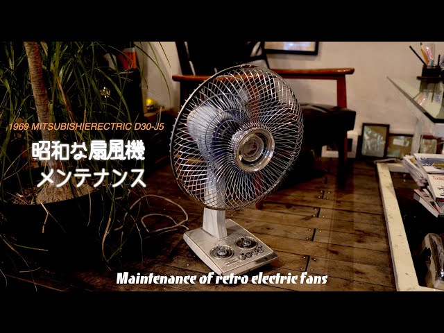昭和 家電】ジャンクで買った50年前のレトロな扇風機をメンテナンス
