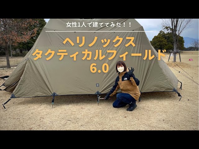 ヘリノックス タクティカルフィールド6.0を女性1人で建ててみた