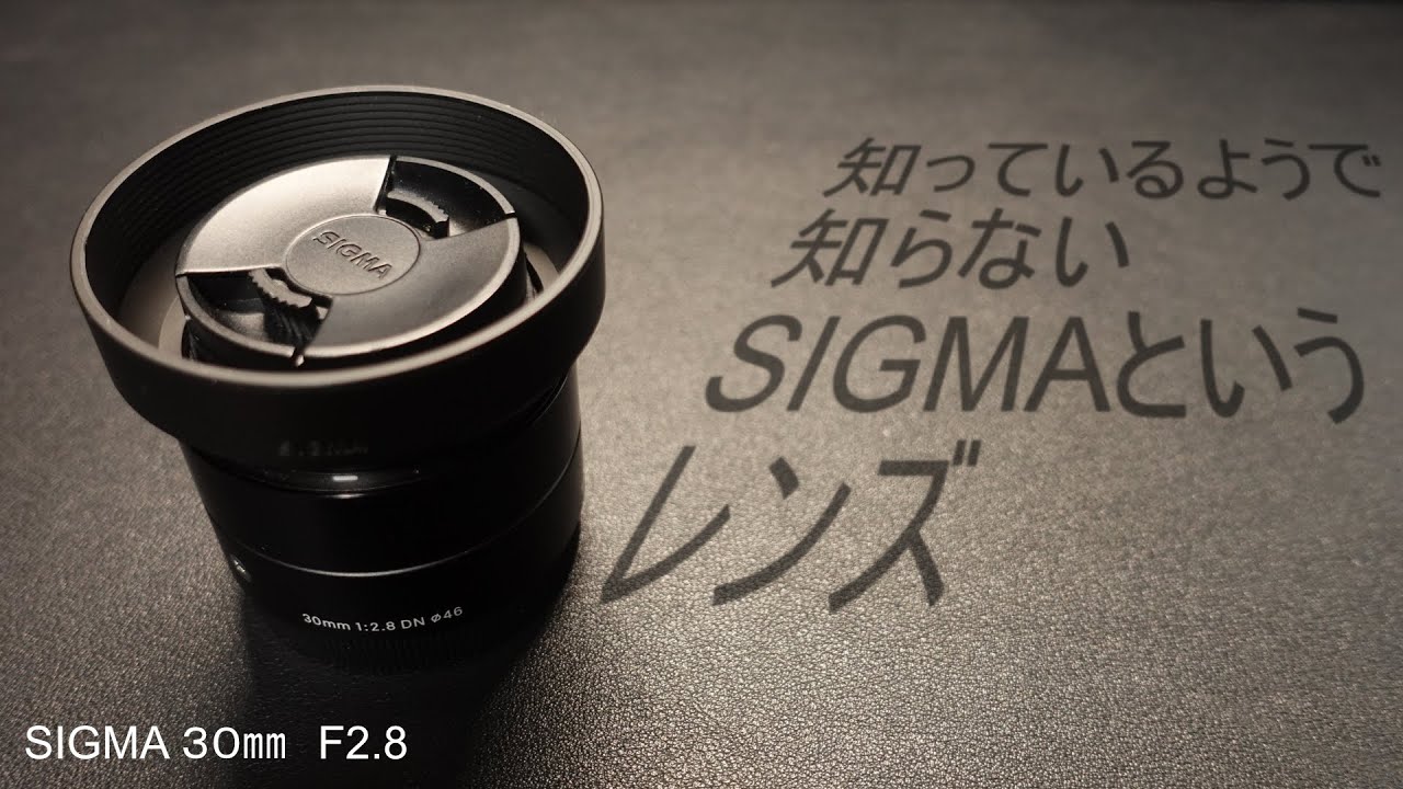レビュー】SIGMA 30mm f2.8 DN シグマのレンズ表記を読み解く - YouTube