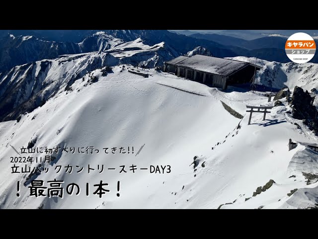 2022年11月 立山バックカントリースキーDAY3！最高の1本！ - YouTube