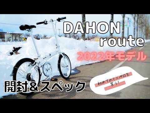 ミニベロ 】DAHON route(ダホンルート) 2022年モデル購入！！開封
