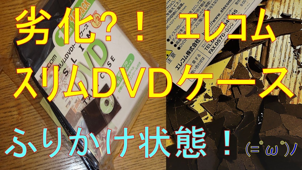 劣化ボロボロ！ エレコムDVDスリムケース ふりかけ状態やがな！(=ﾟωﾟ)ﾉ