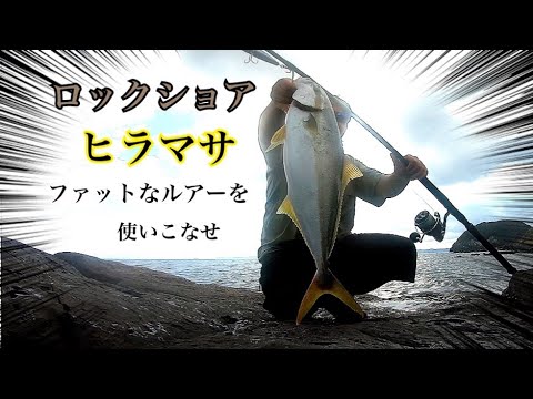 ファットなダイビングペンシルが釣果を決める！地磯ヒラマサ【ロック