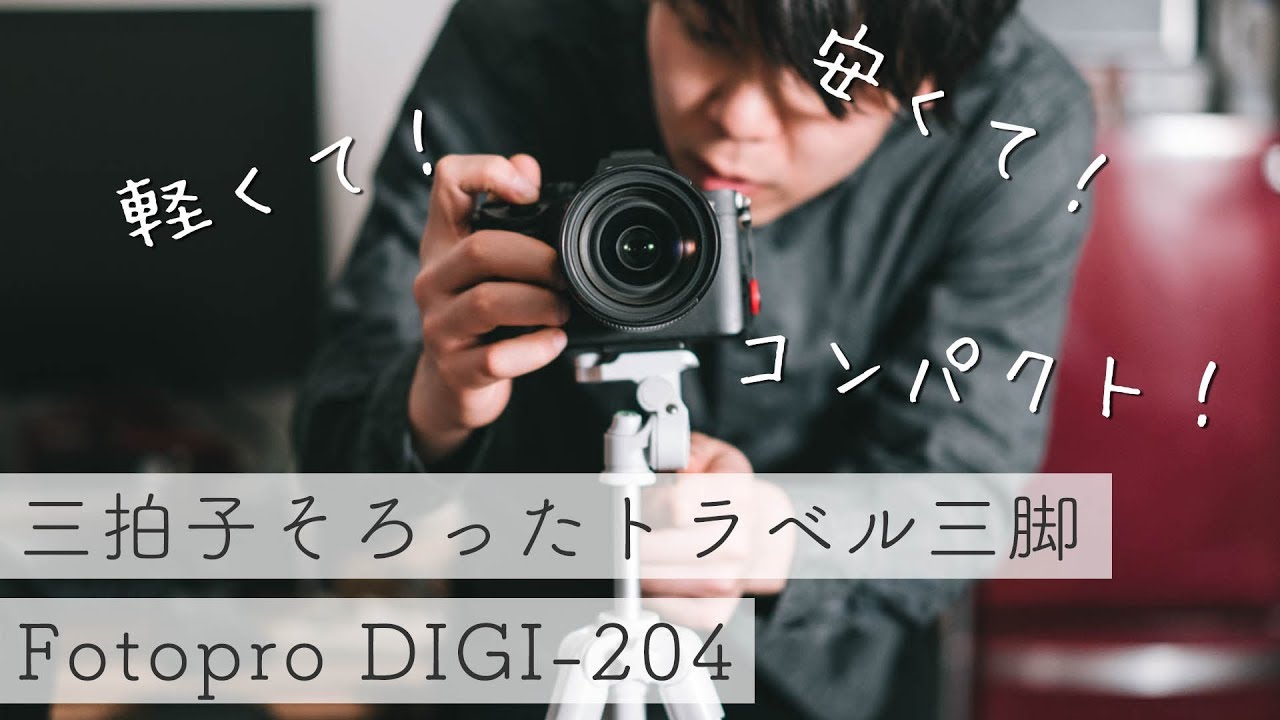 軽くて安くてコンパクト！三拍子そろった三脚 Fotopro DIGI-204を