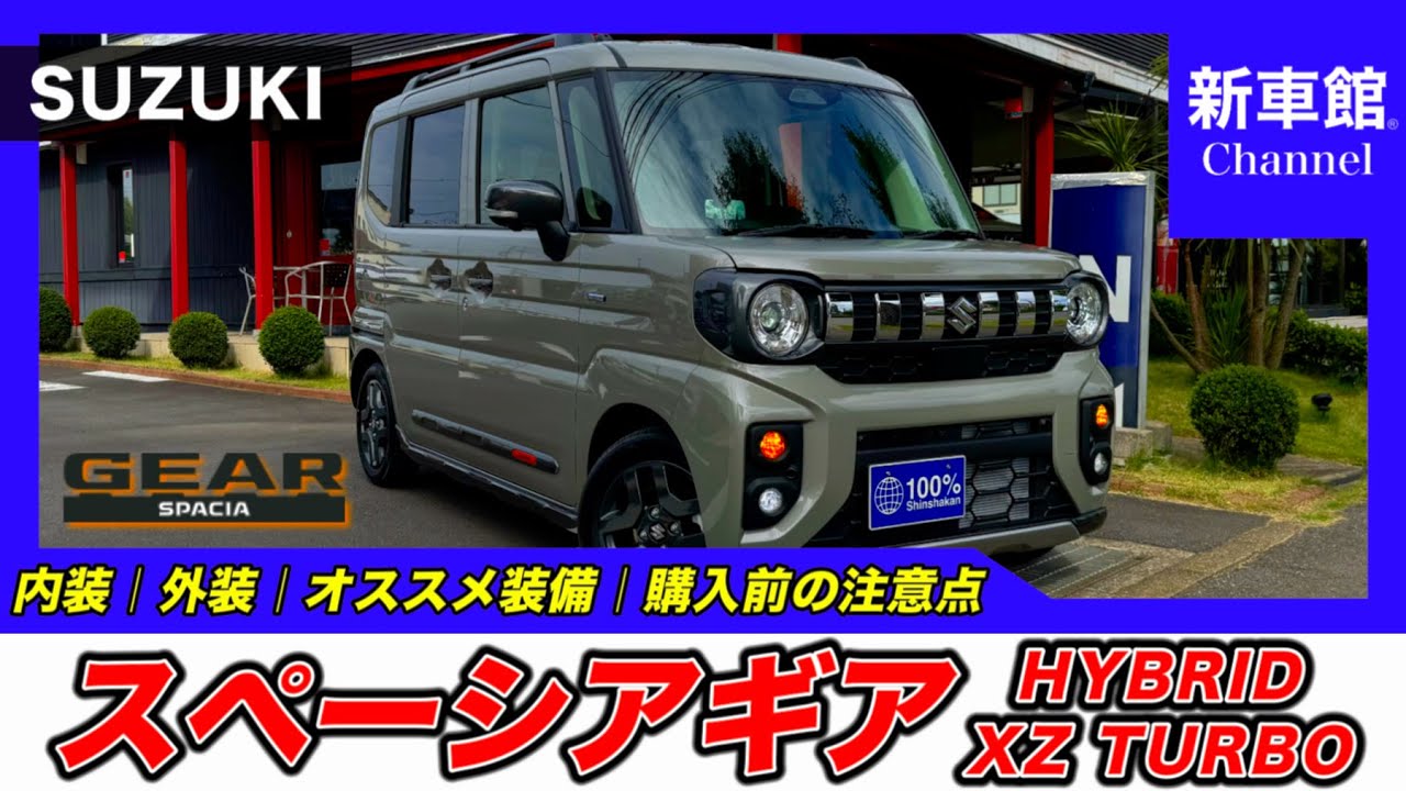 新型スペーシアギア｜HYBRID XZターボ】内装・外装・装備内容