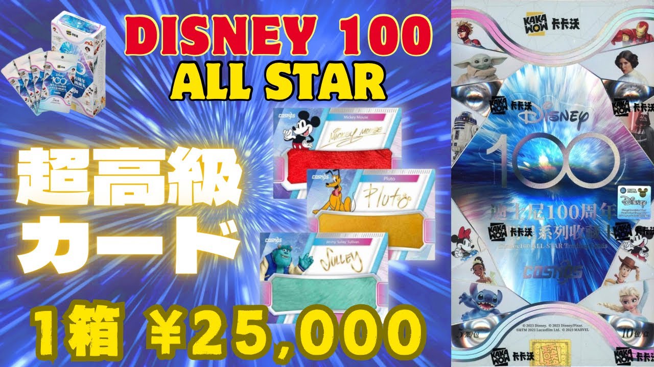 超高級ディズニーカード開封！ ピクサー、マーベル、スターウォーズ