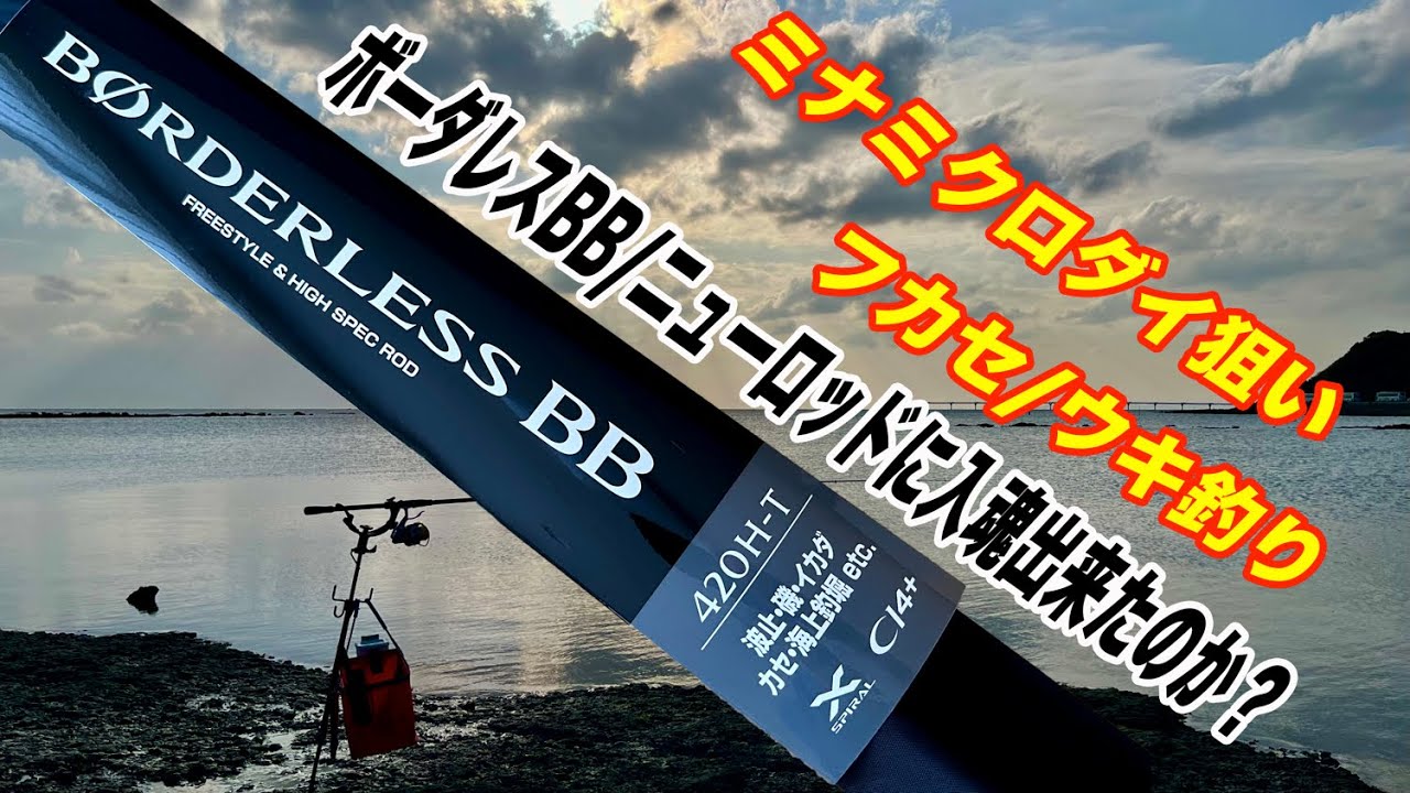 南黒鯛狙いのウキ釣り/ニューロッド「ボーダレスBB」入魂出来たか