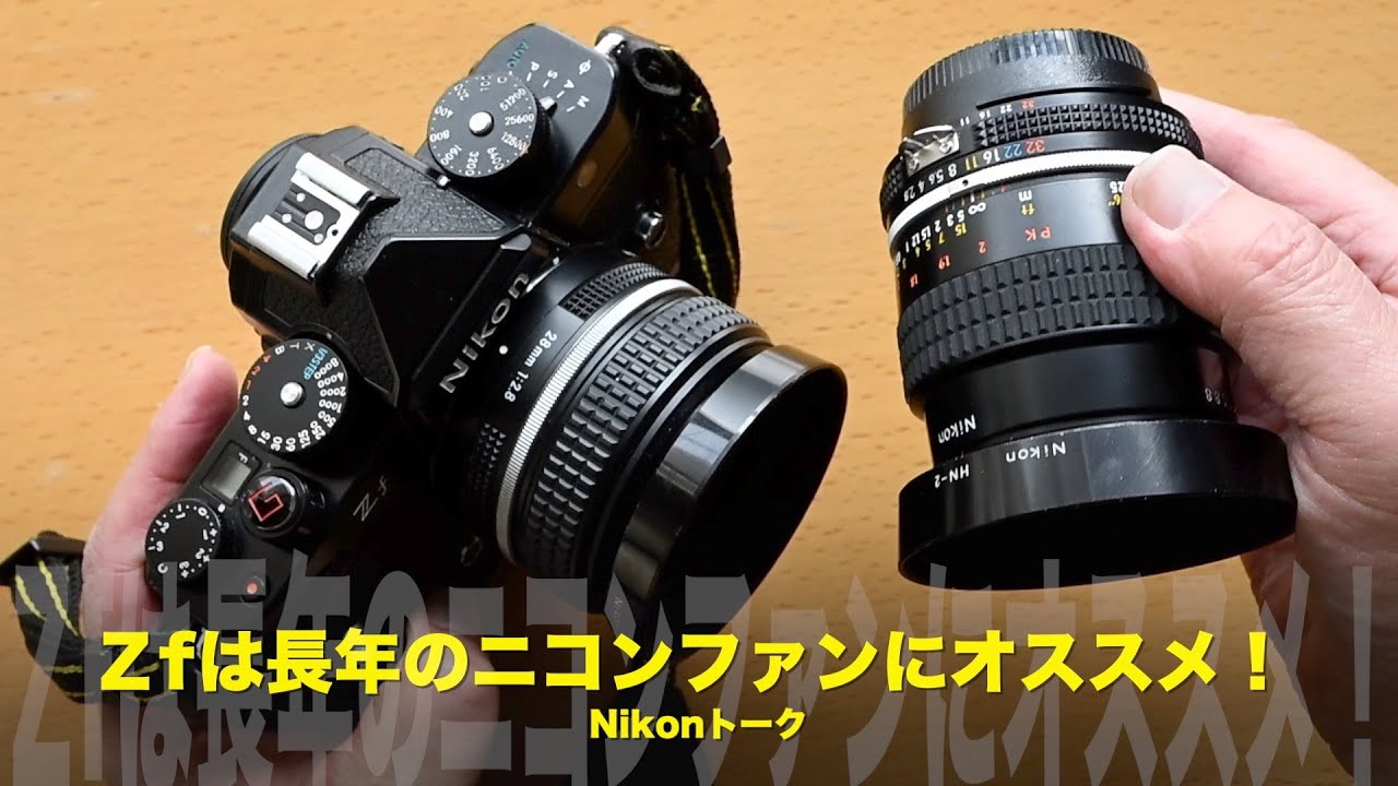 ニコンZf！長年のNikonファンのお方にオススメのミラーレスカメラです