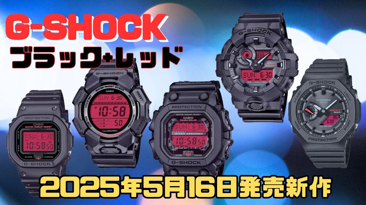 CASIO G-SHOCK ブラックXレッド 限定モデル 2025年5月16日発売 - YouTube