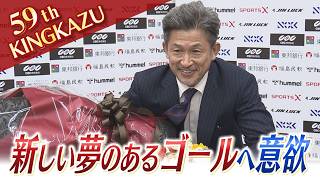 King Kazu's enthusiasm for 