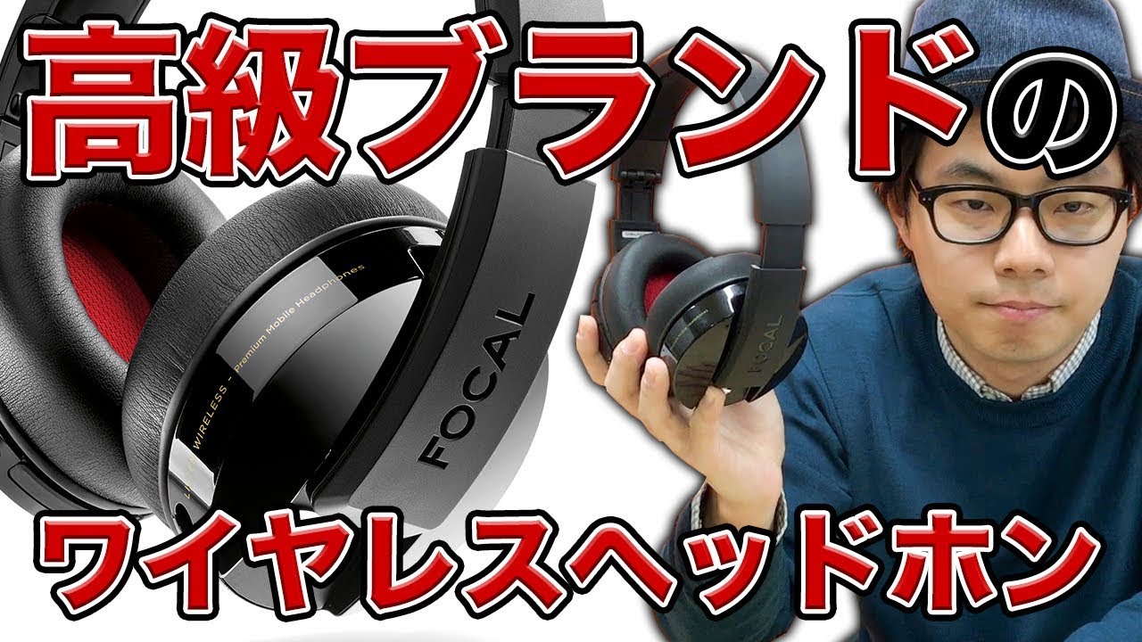 高級機の音がワイヤレスで！？ FOCAL LISTEN WIRELESS - YouTube