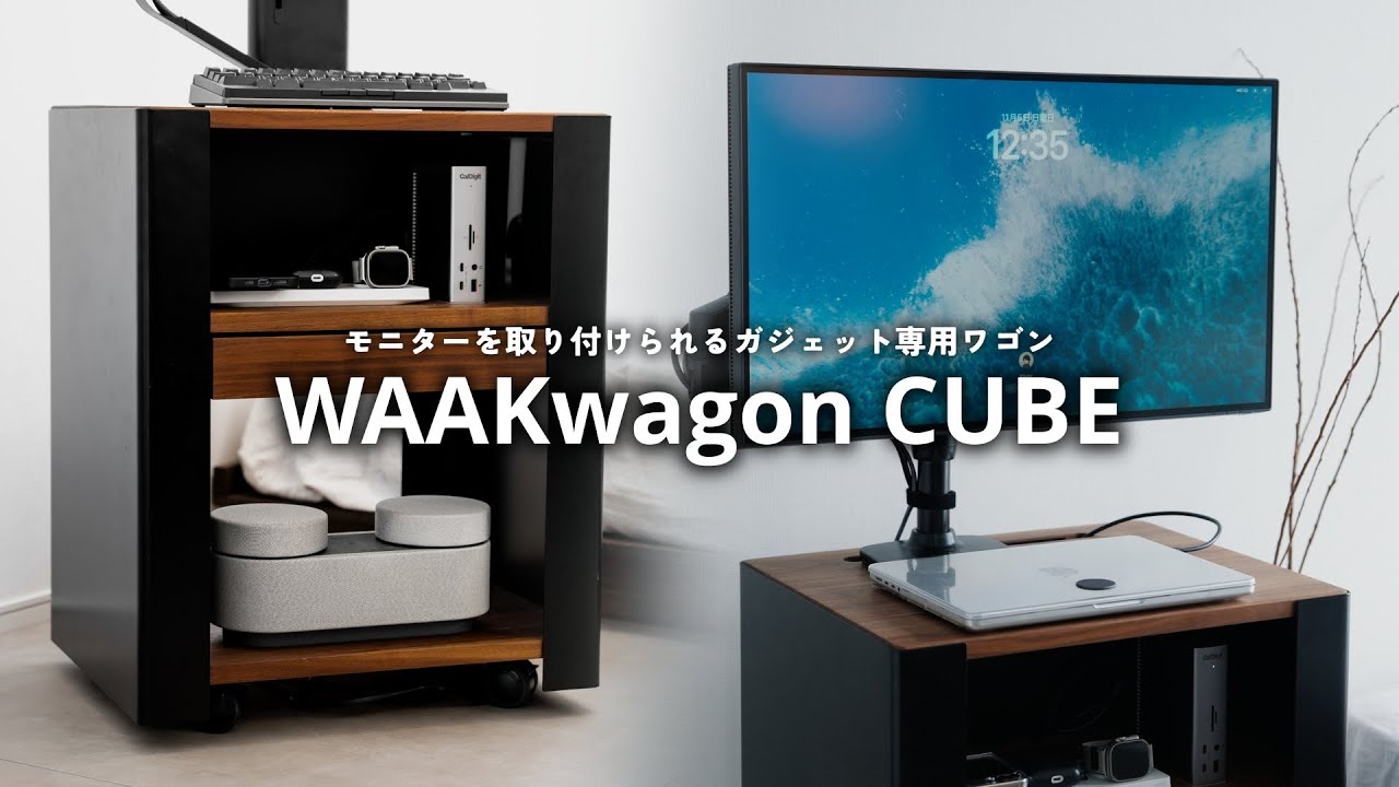 ガジェット収納モニターアームワゴン WAAKwagon CUBE | WAAK°