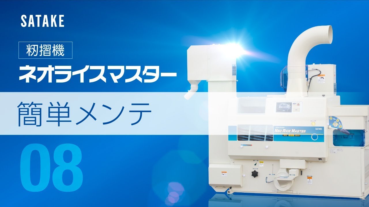 ch-08：簡単メンテ】ネオライスマスター - YouTube