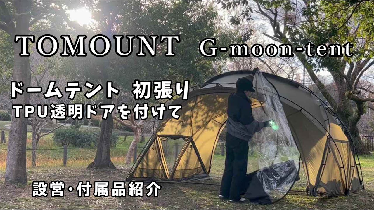 TOMOUNT G moon tent 初張り】ドームテント｜シェルターテント