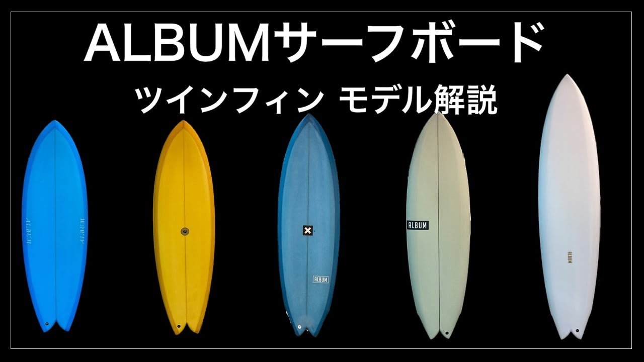 アルバムサーフボード ツインフィンモデル解説 (ツインズマン,サン