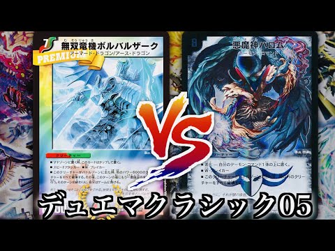 デュエマクラシック05】まさかの結末！？！ボルバルブルー VS