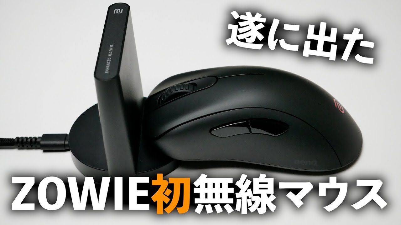 遂に出たZOWIEのワイヤレスマウス実際どうなの？ BenQ ZOWIE EC-CW