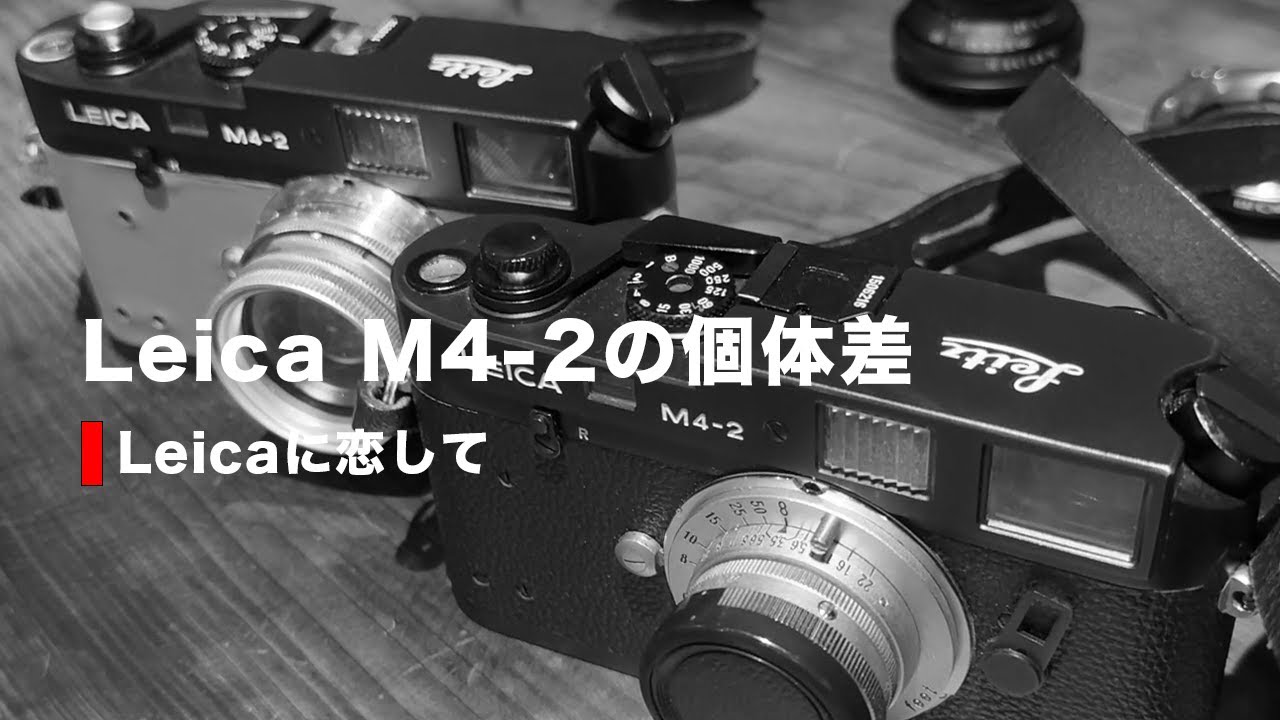 これぞLeica M4-2の魅力！？笑撃の個体差にあらためて愛着が湧く