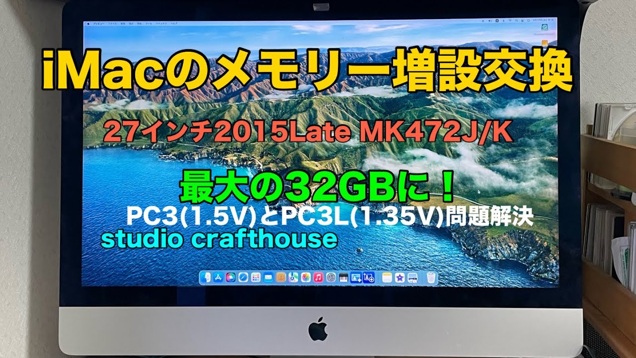 iMacメモリー増設交換 27インチ 2015Late MK472J/A メモリー動作電圧