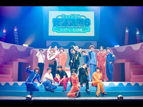 ミュージカル『青春-AOHARU-鉄道』6～ハッピーレール大作戦～公演