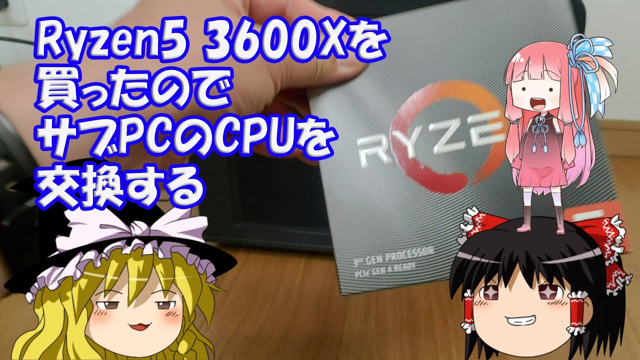 Ryzen5 3600Xを買ったので、サブPCのCPUを交換する - YouTube