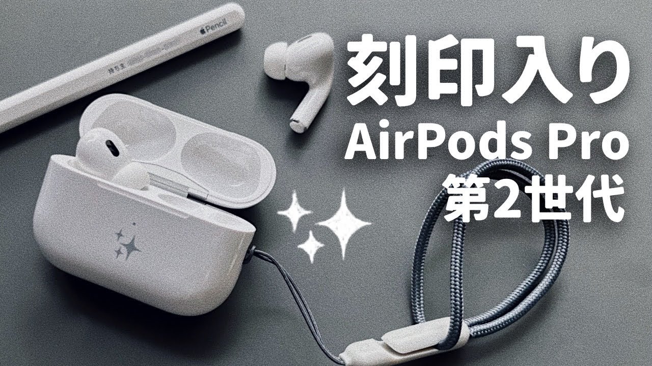 やっと買った。【AirPods Pro 第2世代✨】 - YouTube