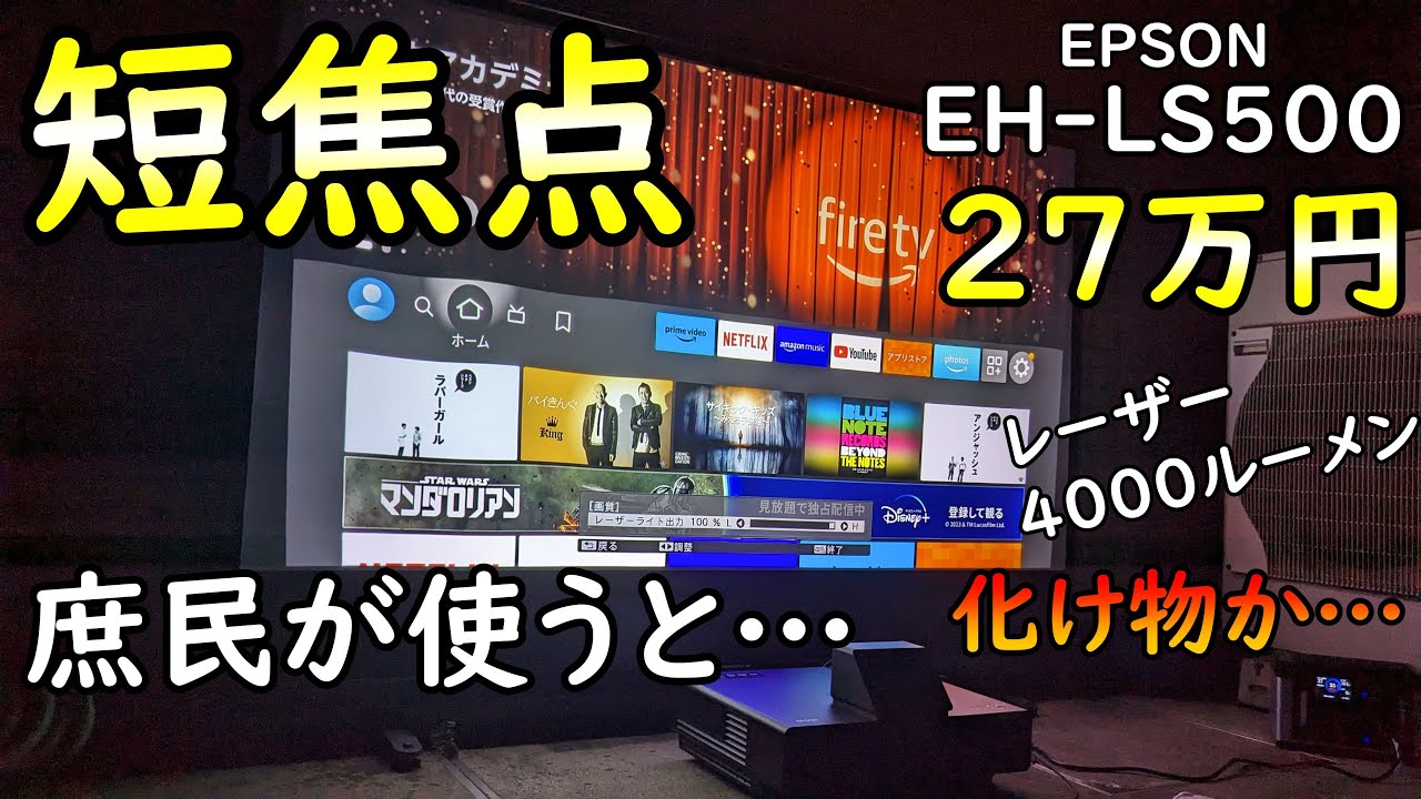 超短焦点はプロジェクタースクリーンに綺麗に投影できない？【EPSON EH