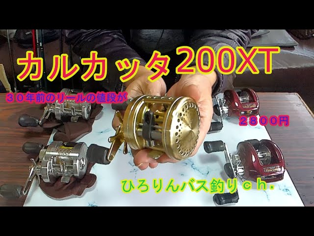 カルカッタ200XT 30年前のリールが2,800円！ - YouTube