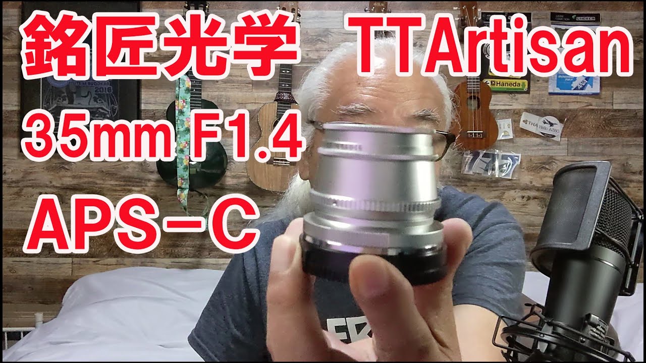 銘匠光学 TTArtisan 35mm F1.4 APS-C - YouTube