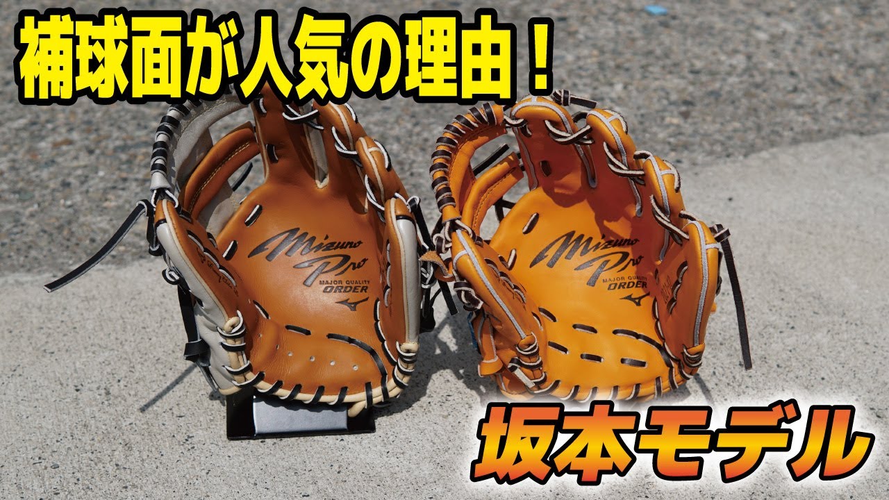 坂本モデル】ミズノプロ坂本モデルのオーダーを沢山見たい！オーダー