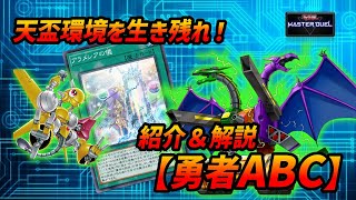 令和最新版】勇者ABCデッキ紹介＆解説【遊戯王マスターデュエル】ABC