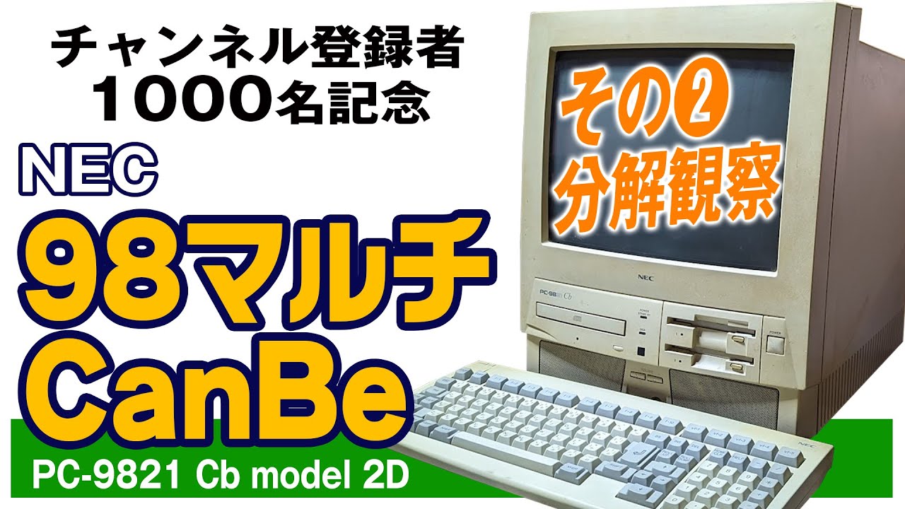レトロPC】PC 9821 Cb その②分解観察【ジャンク品】 - YouTube