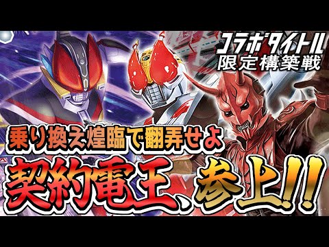 デッキ紹介】ターン制限なしの置いたもの煌臨！？ 仮面ライダー電王が