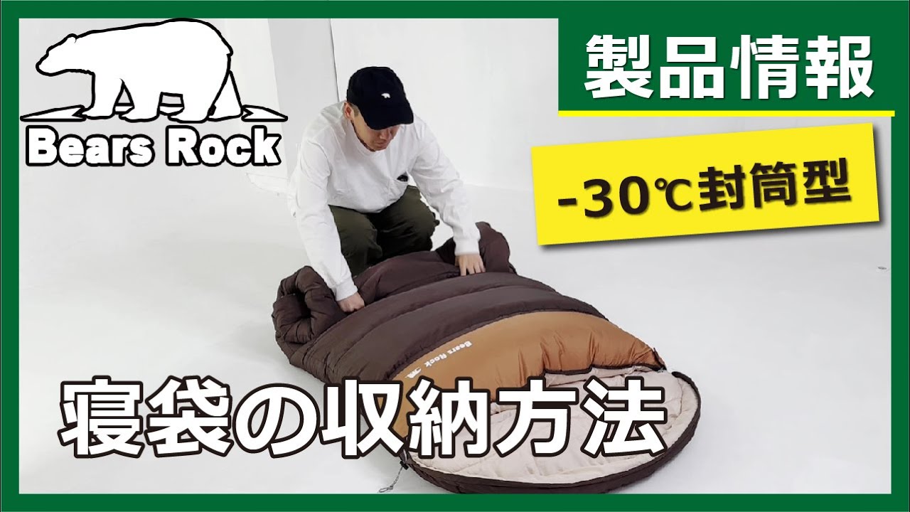 封筒型寝袋-30℃ FX-503W - Bears Rock:寝袋・テントなどアウトドア用品