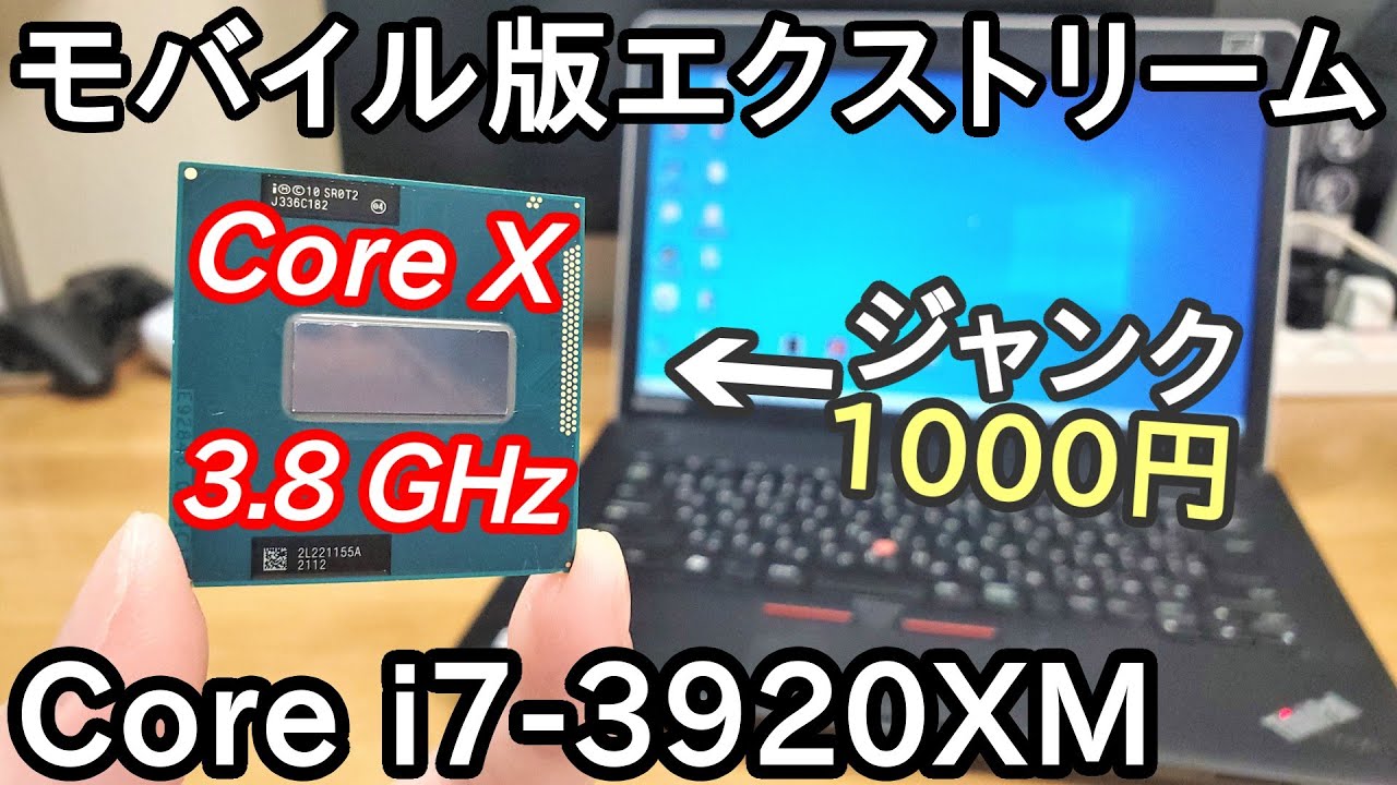ジャンク千円w モバイル版エクストリームCPU「インテル Core i7-3920XM