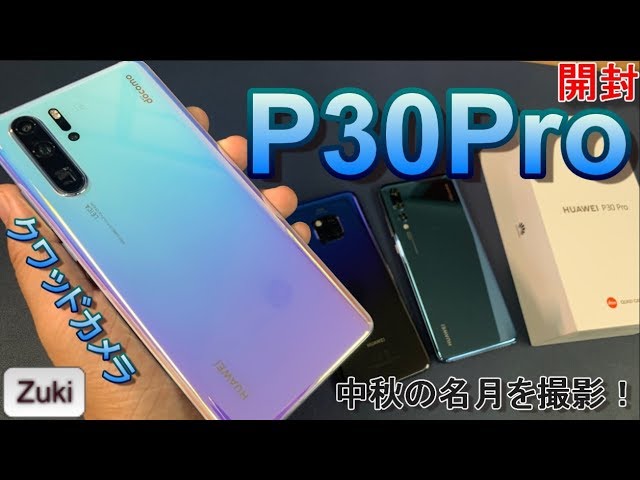 開封】HUAWEI「P30Pro」月が撮れるスマホ～iPhone三眼、ワイ四眼～50倍