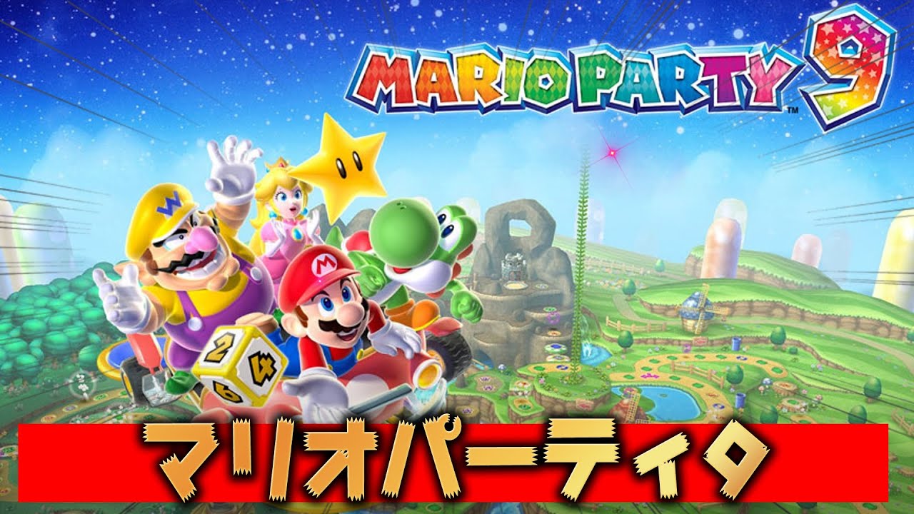 マリオパーティ9 | Mario Party 9 - All Boards Gameplay - YouTube