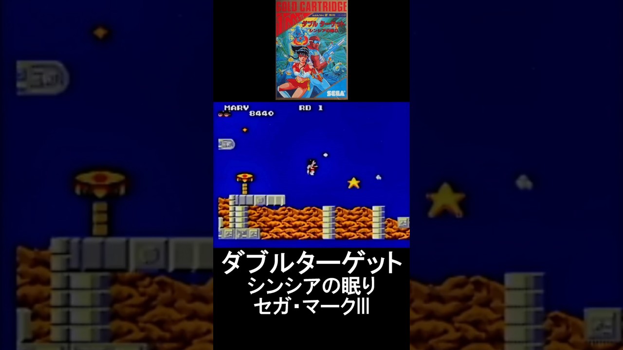 ⤴️ダブルターゲット シンシアの眠り｜セガ・マークIII｜激ムズ
