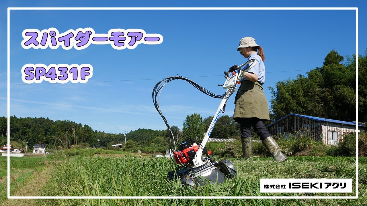 ISEKIアグリ公式】 スパイダーモアー SP431F - YouTube