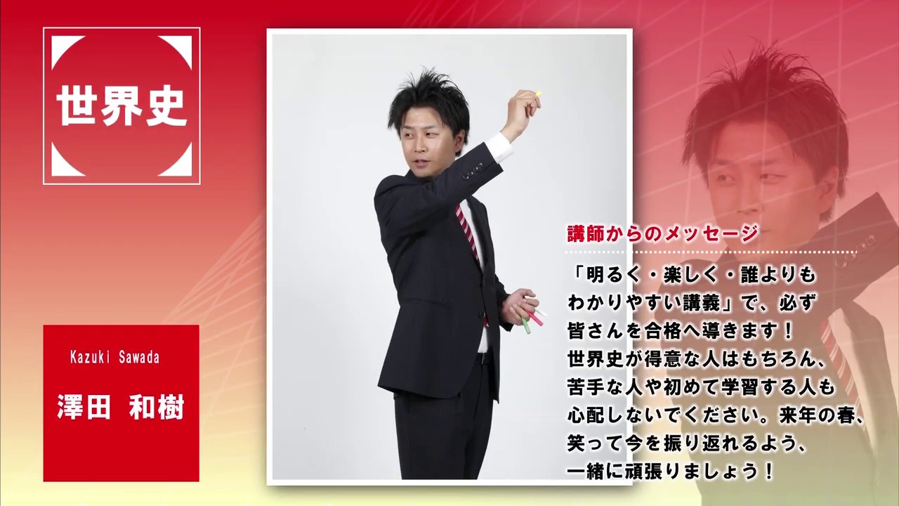 代ゼミ〈講師紹介〉地歴公民(世界史)／澤田和樹講師 - YouTube